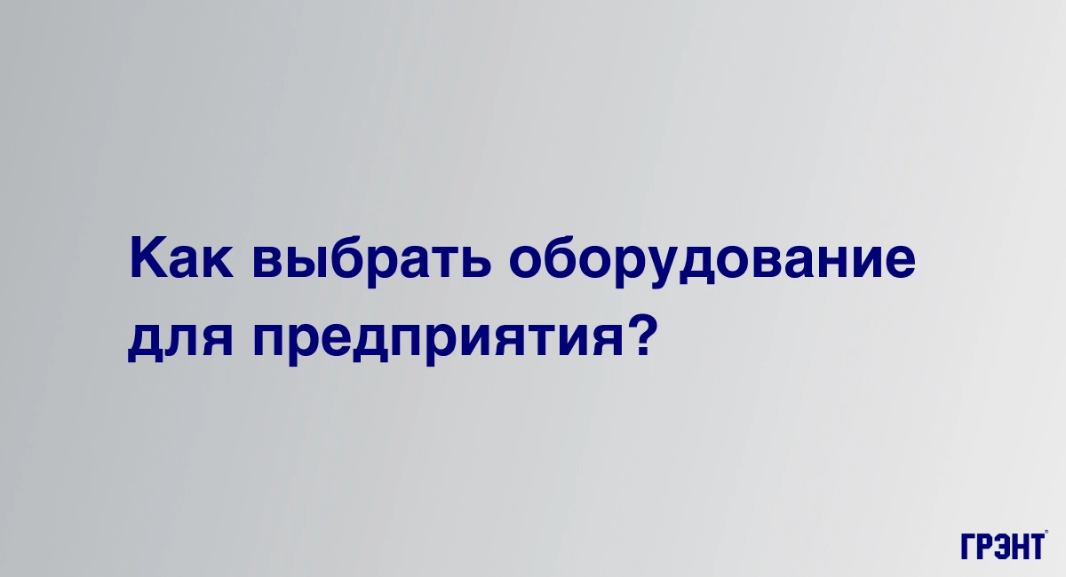 Как выбрать оборудование, соответствующее требованиям СанПиН для пищевого производства Как выбрать оборудование, соответствующее требованиям СанПиН для пищевого производства