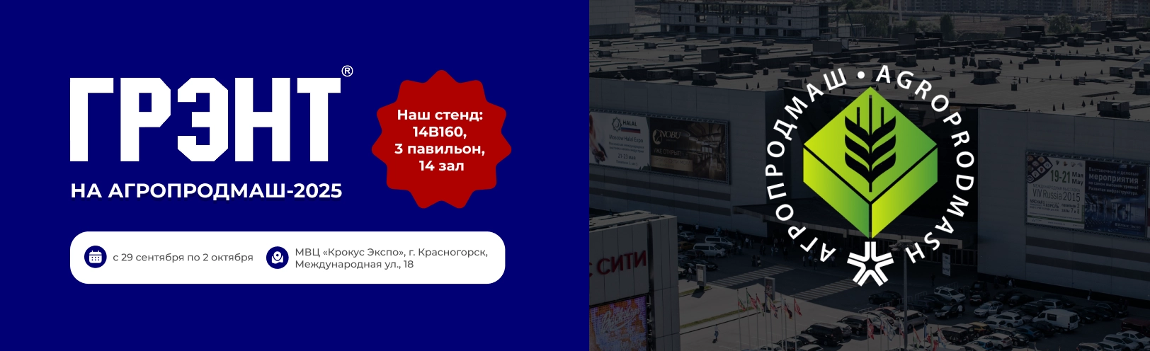 ГРЭНТ на Агропродмаш 2025: передовые решения для безопасности вашего предприятия ГРЭНТ на Агропродмаш 2025: передовые решения для безопасности вашего предприятия