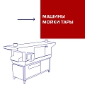 Машина мойки тары