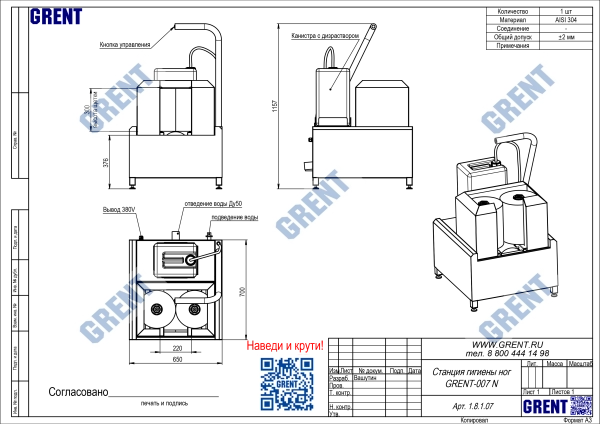 Станция гигиены ног GRENT-007 N